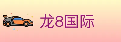 龙8国际 logo